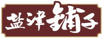 盐津铺子【电磁爆米花机】